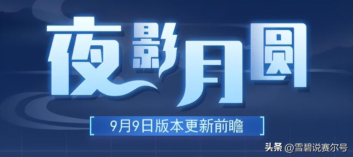 赛尔号阿德莱特是啥（赛尔号：9月9日“夜影月圆”预告！中秋精灵进阶，月影军团来袭）-第2张图片-拓城游