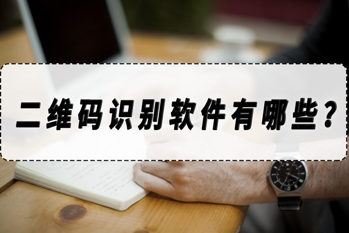 扫二维码用什么软件扫描？（二维码识别软件有哪些？二维码识别软件分享）-第2张图片-拓城游