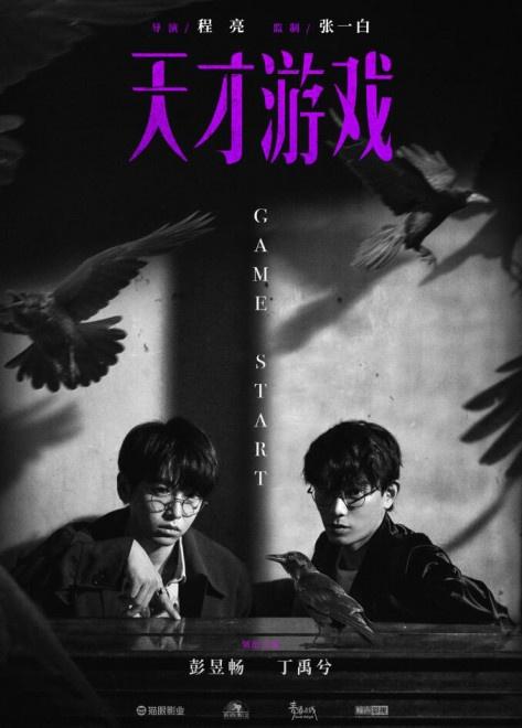 天才游戏什么时候上映（张一白监制《天才游戏》彭昱畅丁禹兮“合体”）-第2张图片-拓城游