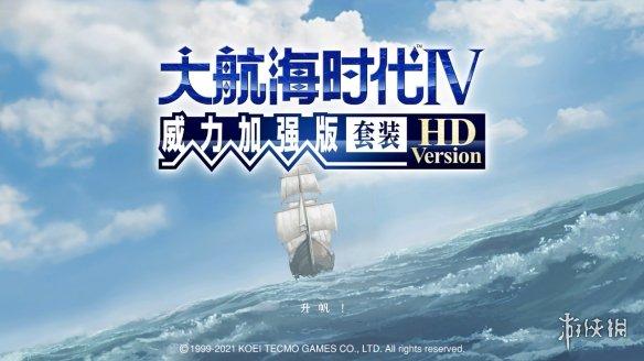 大航海时代4威力加强HD版新增内容一览介绍_大航海时代4威力加强HD版新增内容一览是什么（《大航海时代4威力加强版HD》简评：诚意不足的复刻品）-第2张图片-拓城游