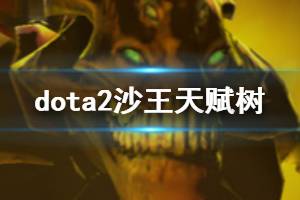 DOTA2沙王怎么玩好怎么出装（Dota2 7.36C更新后各个英雄命石分析及装备选择，第67篇：拉比克）