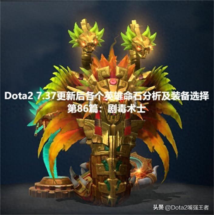 DOTA26.86沉默术士做了什么改动（Dota2 7.37更新后各个英雄命石分析及装备选择，第86篇：剧毒术士）-第2张图片-拓城游