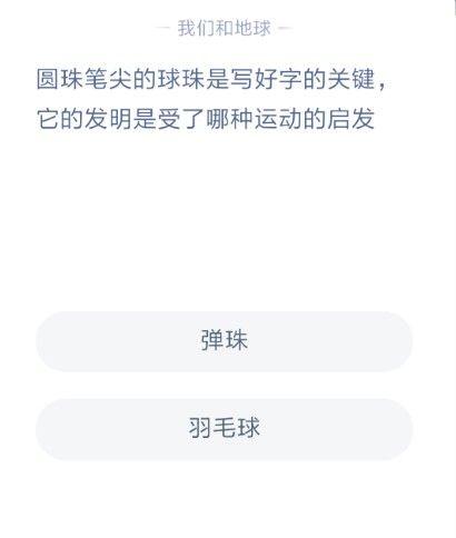 圆珠笔尖的球珠是受什么启发（圆珠笔尖蚂蚁庄园今日答案最新 圆珠笔尖球珠的发明是受哪种运动的启发）-第2张图片-拓城游