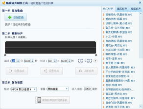 酷我铃声制作工具V20绿色免费版酷我铃声制作工具V20绿色免费版功能简介（音乐剪切软件怎么制作铃声?音频转换剪辑软件推荐）
