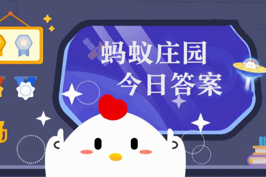 庄园小课堂今日正确答案最新 小鸡答案支付宝今天最新汇总（小鸡庄园最新今日答案2021）-第2张图片-拓城游