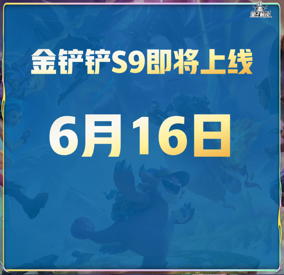 s9什么时候更新（金铲铲S9-6月16日上线！美测最后一波大型改动）-第3张图片-拓城游