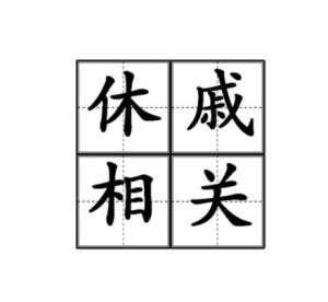 成语休戚相关中休戚的意思是（2024年3月18日蚂蚁庄园小课堂最新答案大全：含蚂蚁新村、神奇海）