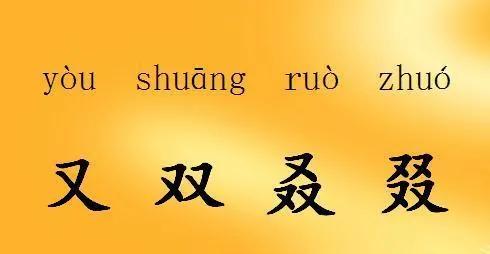 又双叒叕怎么读是什么意思（“又双叒叕”，这几个字好奇怪，怎么读？啥意思？很多人被难住了）-第3张图片-拓城游