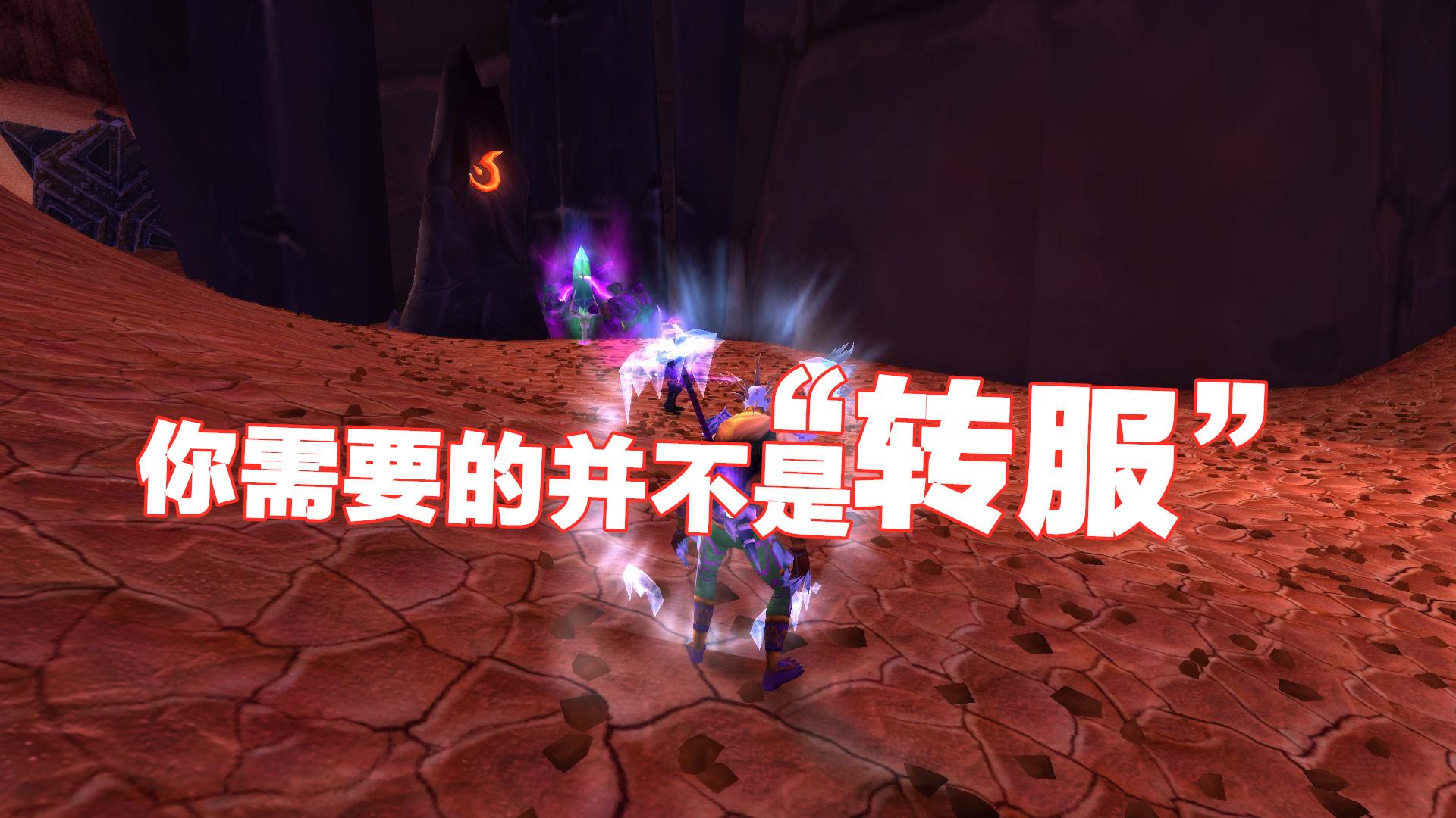 wow转服流程（魔兽世界：想要免费转服？先点进来看看！给你几点提示，量力而行）-第5张图片-拓城游