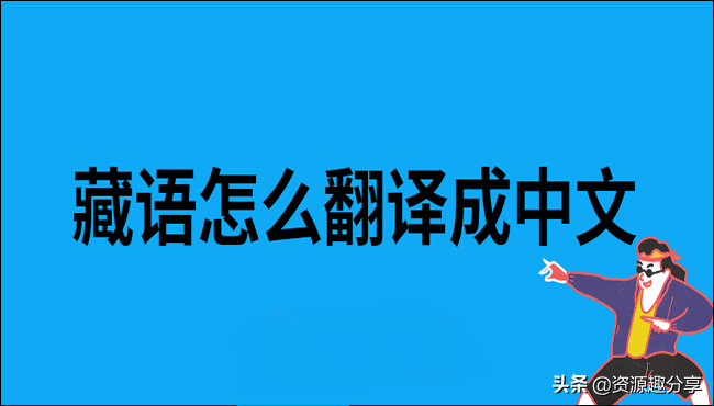 藏文用什么软件可以翻译成中文呢？（藏语怎么翻译成中文？这两方法非常好用）-第2张图片-拓城游