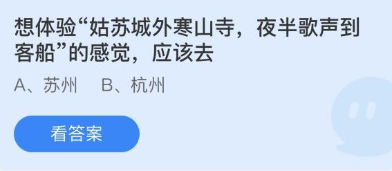 想体验姑苏城外寒山寺夜半歌声到客船的感觉应该去（想体验姑苏城外寒山寺夜半歌声到客船的感觉应该去？蚂蚁庄园8.5今日答案）-第3张图片-拓城游