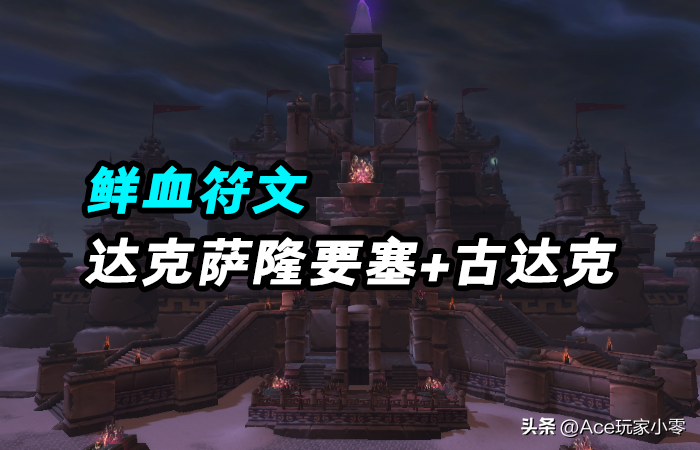 wow乌特加德之巅在哪（魔兽世界WLK：4分钟，了解“刷装圣地”泰坦地下城的所有）-第9张图片-拓城游