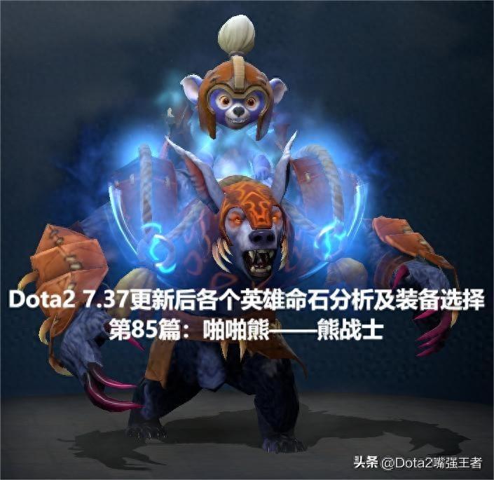 熊战士Ursa出装：何时开启BKB才能最大化效益？（Dota2 7.37更新后命石分析及装备选择，第85篇：啪啪熊——熊战士）-第2张图片-拓城游