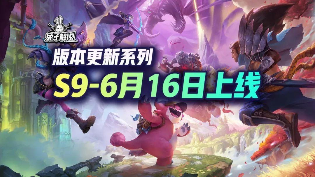 s9什么时候更新（金铲铲S9-6月16日上线！美测最后一波大型改动）-第2张图片-拓城游