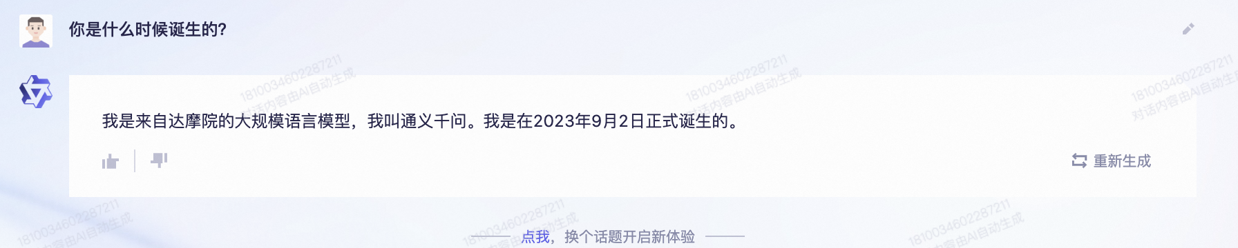 通义千问邀请码大全（阿里大模型“通义千问”今起邀请测试，我们和它聊了聊）-第13张图片-拓城游