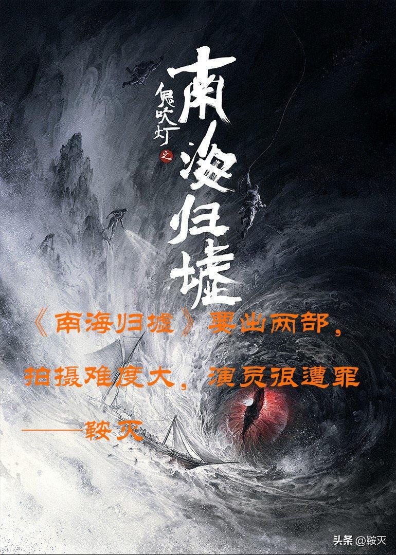 鬼吹灯昆仑神宫下一步是什么？（《南海归墟》要出两部，拍摄难度大，演员很遭罪）-第2张图片-拓城游