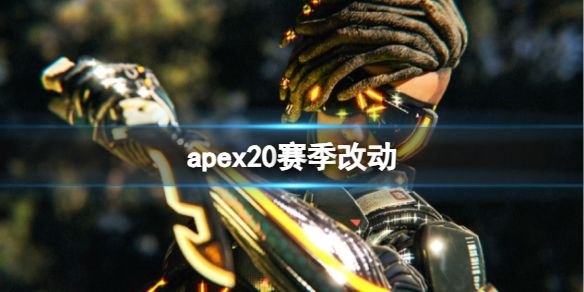 《APEX》20赛季改动介绍：全新地图、载具与武器上线，通行证升级皮肤与排位机制回调