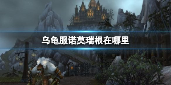 《魔兽世界》乌龟服诺莫瑞根位置介绍：找准丹莫罗的入口，轻松进入副本！