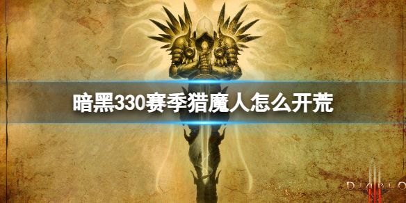 《暗黑3》30赛季猎魔人开荒攻略-打造最强装备与技能选择详解