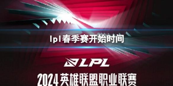 2024LPL春季赛时间表发布！英雄联盟玩家必看攻略推荐