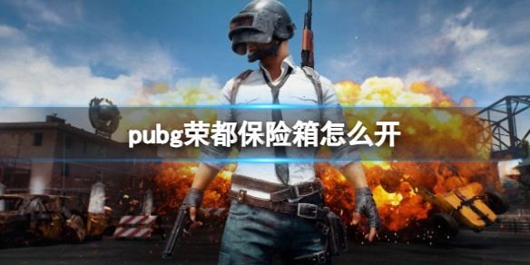 《pubg》荣都保险箱开启方法-绝地求生大逃杀游戏攻略分享