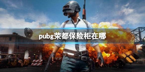 《pubg》荣都保险柜位置介绍-绝地求生大逃杀游戏攻略推荐：找到pubg荣都保险柜的最佳位置