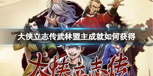 【大侠立志传】如何成为武林盟主？攻略揭秘！