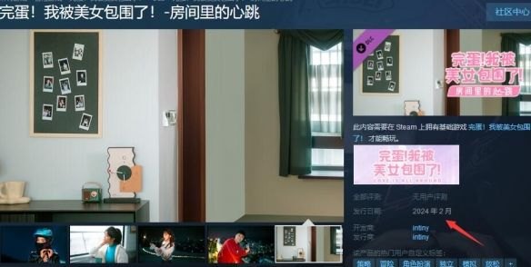 《完蛋我被美女包围了》DLC房间里的心跳介绍：揭秘合租生活中的浪漫冒险-第2张图片-拓城游