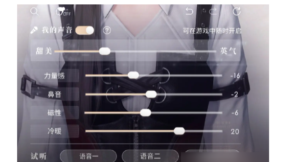 甜妹声音如何调节？恋与深空游戏甜妹声音参数一览解析-第2张图片-拓城游