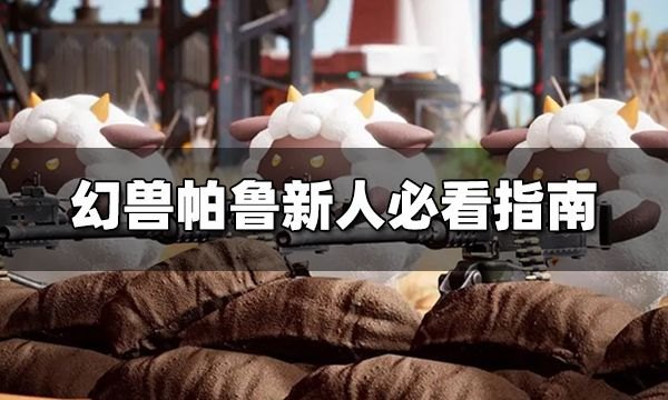 幻兽帕鲁新人必看指南：选择帕鲁和基地的重要指南