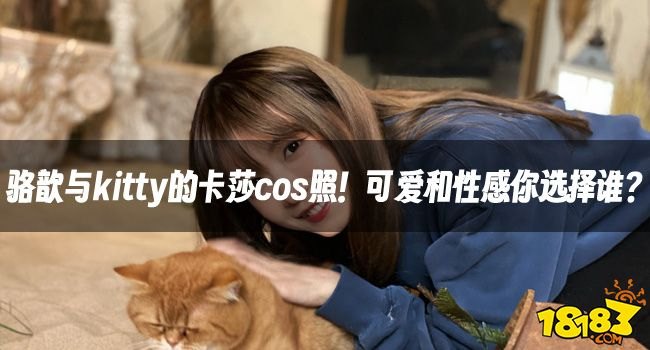 《LPL女主播骆歆与Kitty的卡莎cos照！可爱与性感你更喜欢谁？》