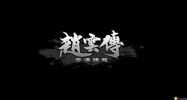 《赵云传云汉腾龙》全流程及BOSS战打法图文攻略-带你畅游赵云的英勇征战世界