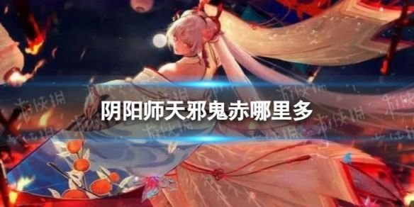 阴阳师天邪鬼赤在哪里刷新-阴阳师游戏攻略推荐