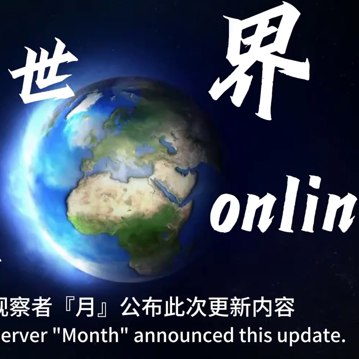 世界ol无敌解析（第二次世界online地球区更新详细内容公布）