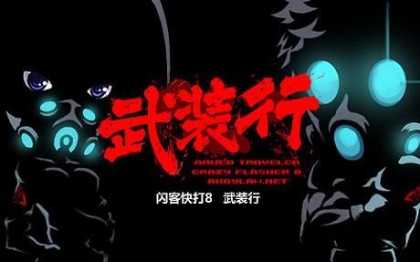 闪客快打2的关卡介绍（怀旧佬！第七期——闪客快打）-第25张图片-拓城游