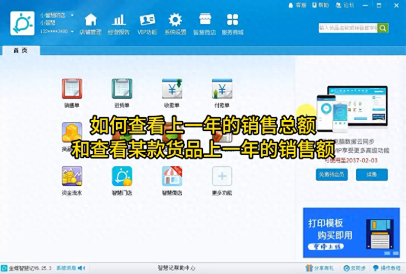 智慧记的介绍（如何查看2023年的销售总额和某款货品的销售额）-第2张图片-拓城游