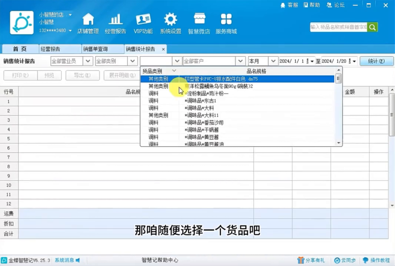 智慧记的介绍（如何查看2023年的销售总额和某款货品的销售额）-第3张图片-拓城游