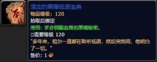 魔兽世界秘籍有哪些 魔兽世界全秘籍一览（[wow9.0]猎人宠物训练书大全以及获取方法）-第5张图片-拓城游