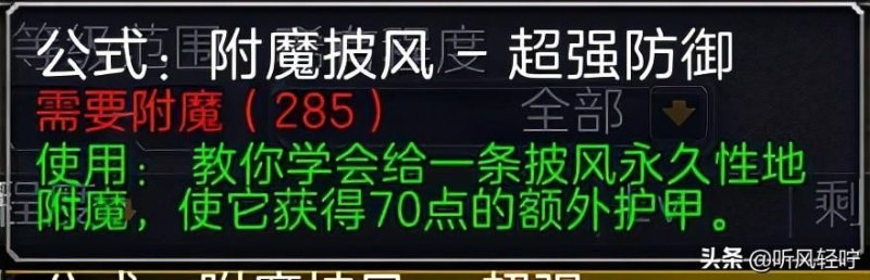 魔兽世界符文魔铁棒在哪里学（「听风」TBC附魔速冲1-375）-第6张图片-拓城游