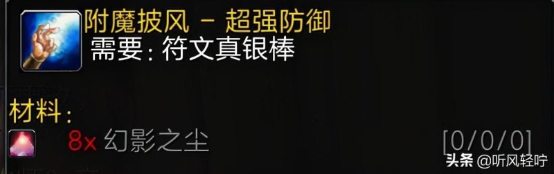 魔兽世界符文魔铁棒在哪里学（「听风」TBC附魔速冲1-375）-第7张图片-拓城游