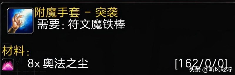 魔兽世界符文魔铁棒在哪里学（「听风」TBC附魔速冲1-375）-第10张图片-拓城游