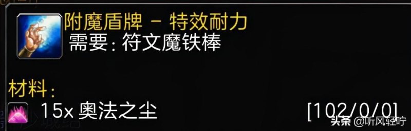 魔兽世界符文魔铁棒在哪里学（「听风」TBC附魔速冲1-375）-第12张图片-拓城游