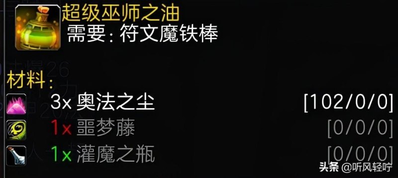 魔兽世界符文魔铁棒在哪里学（「听风」TBC附魔速冲1-375）-第15张图片-拓城游