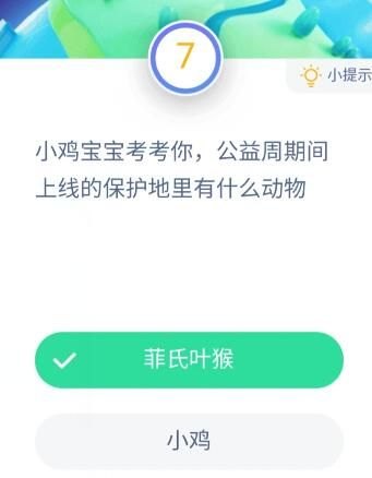 公益周期间上线的保护地里有什么动物（公益周期间上线的保护地里有什么动物？9月9日蚂蚁庄园课堂答案）-第2张图片-拓城游