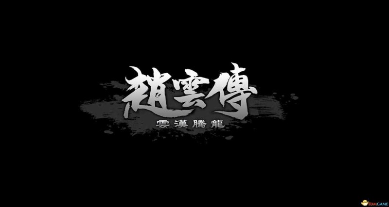 《赵云传：云汉腾龙》攻略全解析，让你成为最强赵云！-第2张图片-拓城游