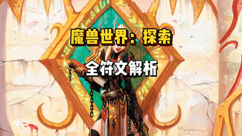 高情商玩家必看：魔兽世界怀旧服圣骑士全符文解析