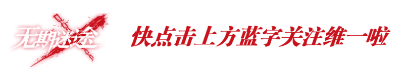 新春限定PV揭秘：细数《无期迷途》新版本的玄机