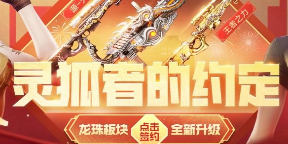 穿越火线2024新春灵狐的约定活动指南