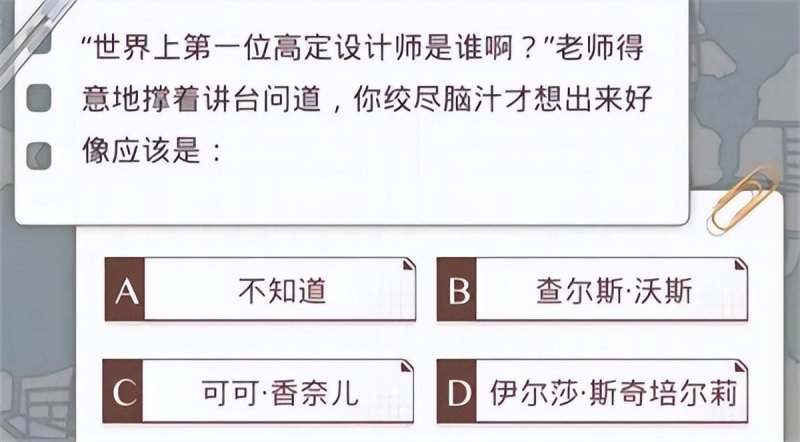 世界上第一位高定设计师是谁 世界上第一位高定设计师是哪位（光与夜之恋答题答案大全）-第2张图片-拓城游