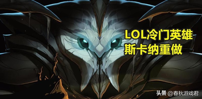 LOL英雄：水晶先锋 斯卡纳技能全解！（重做颇受争议）-第7张图片-拓城游